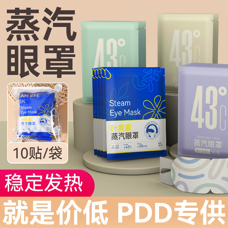 蒸汽眼罩叶黄素热敷冰敷眼罩缓解眼疲劳自发热眼部蒸汽眼罩定制厂